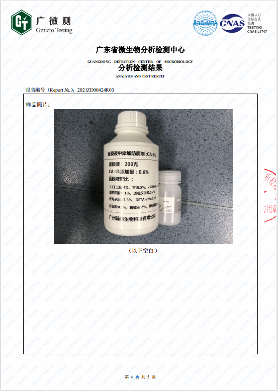 簡愷化妝品防腐系列第三方檢測報告
